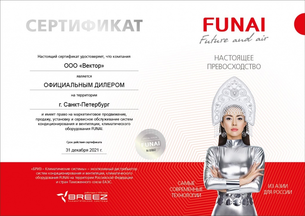 сертификат FUNAI_e-sertificat_ООО «Вектор».jpg