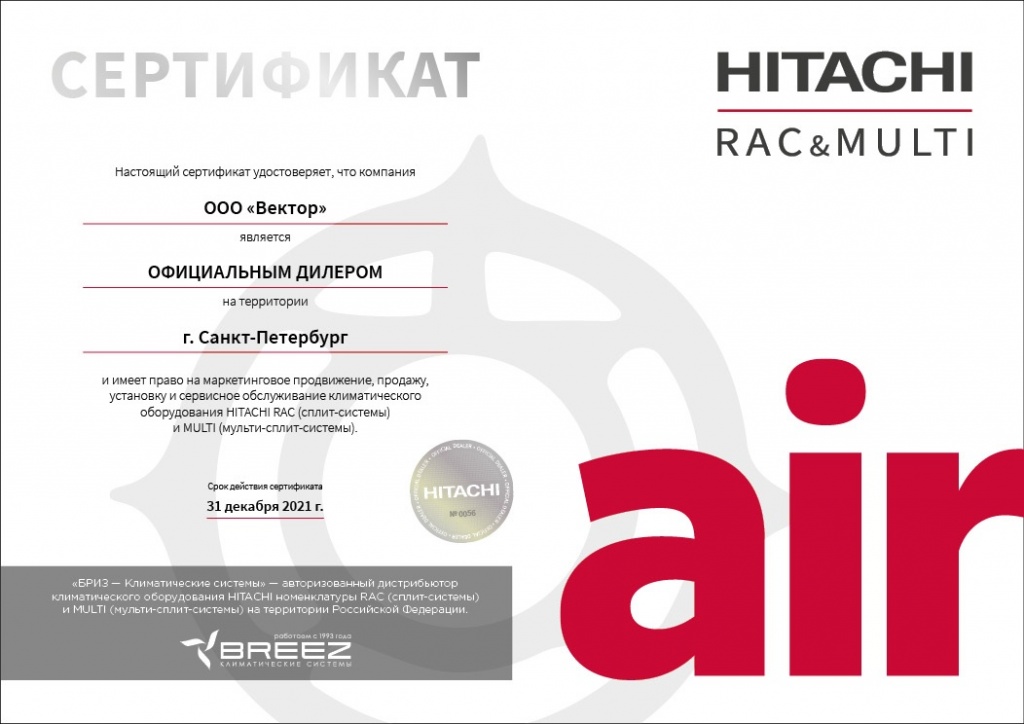 сертификат HITACHI_e-sertificat_ООО «Вектор».jpg